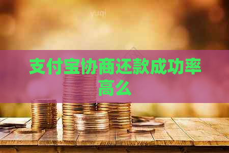 支付宝协商还款成功率高么
