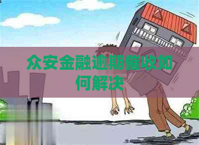 众安金融逾期如何解决