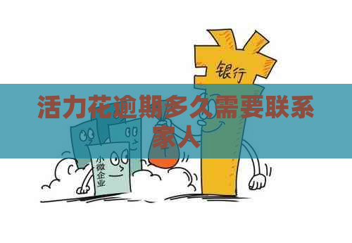活力花逾期多久需要联系家人
