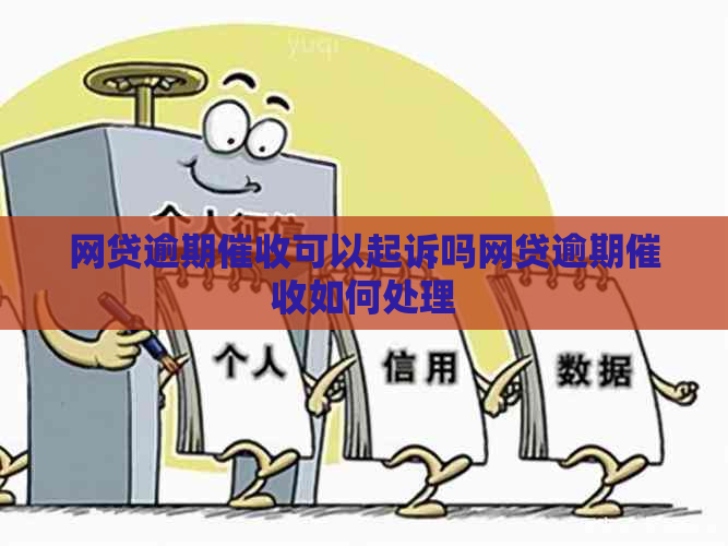 网贷逾期可以起诉吗网贷逾期如何处理