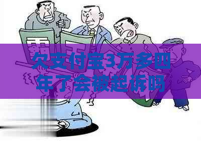 欠支付宝3万多四年了会被起诉吗