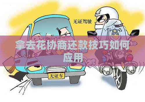 拿去花协商还款技巧如何应用