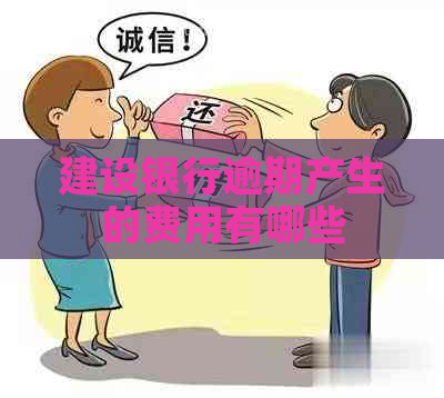 建设银行逾期产生的费用有哪些