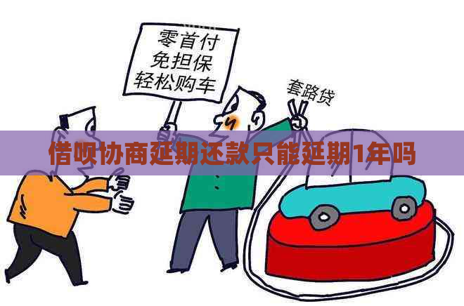 网贷协商延期还款只能延期1年吗