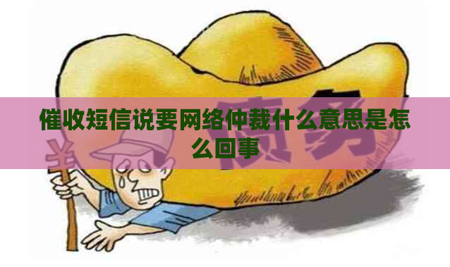 短信说要网络仲裁什么意思是怎么回事