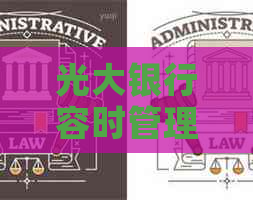 光大银行容时管理怎么操作