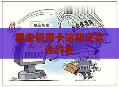 民生信用卡逾期还款违约金