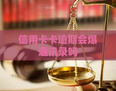 信用卡卡逾期会爆通讯录吗