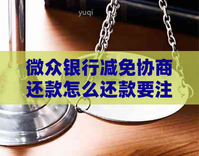 微众银行减免协商还款怎么还款要注意什么