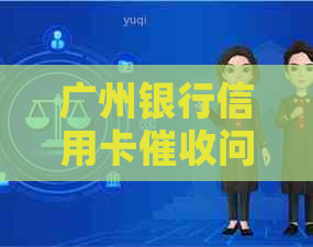 广州银行信用卡问题全面解析：投诉流程、应对策略与影响因素一览