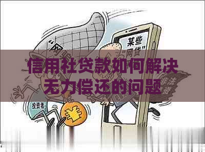 信用社贷款如何解决无力偿还的问题