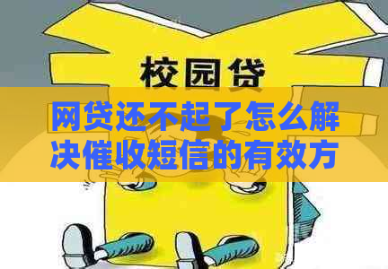 网贷还不起了怎么解决短信的有效方法