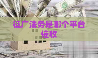 征广法务是哪个平台