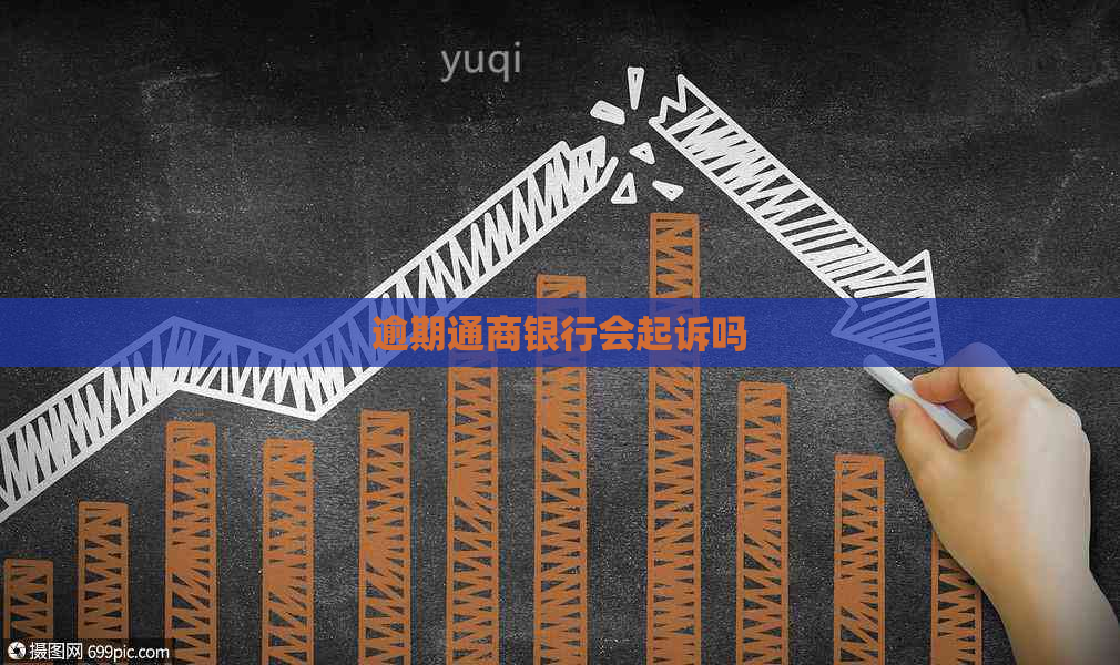 逾期通商银行会起诉吗