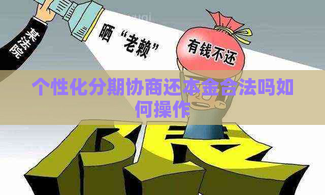 个性化分期协商还本金合法吗如何操作