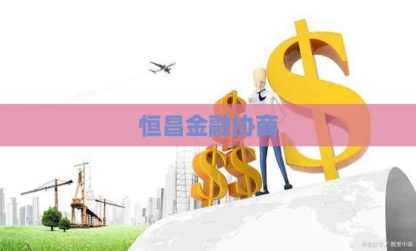 恒昌金融协商