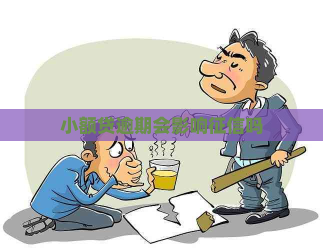 小额贷逾期会影响吗