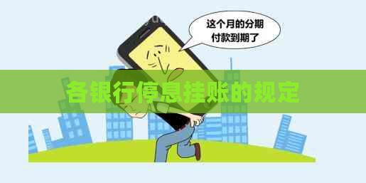 各银行停息挂账的规定