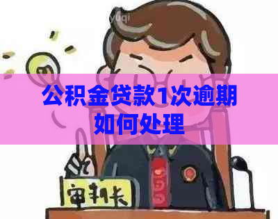 公积金贷款1次逾期如何处理