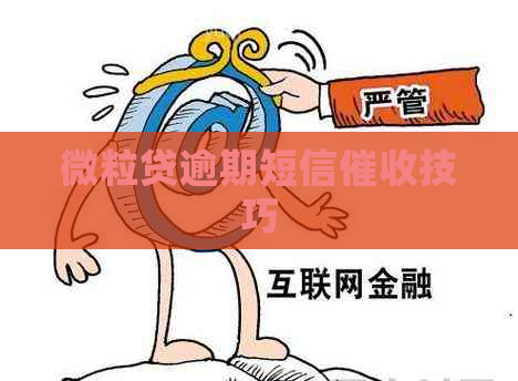 微粒贷逾期短信技巧