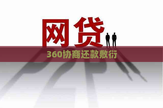 360协商还款敷衍