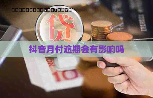 抖音月付逾期会有影响吗