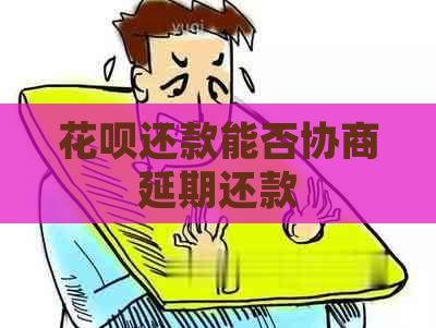 信用卡还款能否协商延期还款