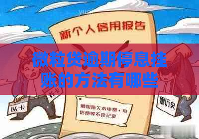微粒贷逾期停息挂账的方法有哪些