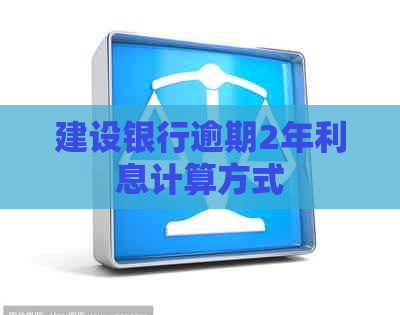 建设银行逾期2年利息计算方式