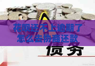 信用卡还不上逾期了怎么去协商还款