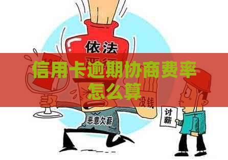 信用卡逾期协商费率怎么算