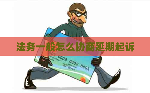 法务一般怎么协商延期起诉