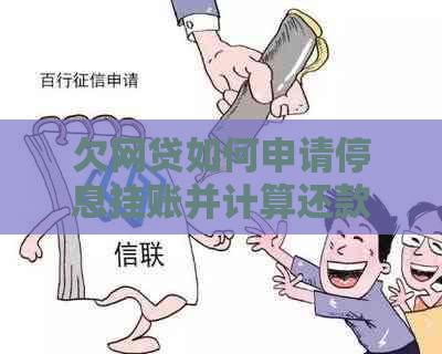 欠网贷如何申请停息挂账并计算还款金额