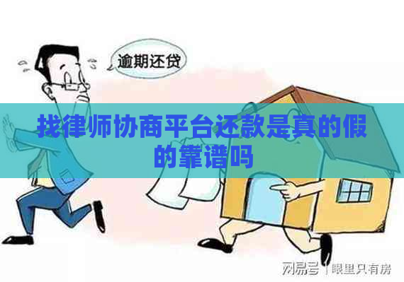 找律师协商平台还款是真的假的靠谱吗