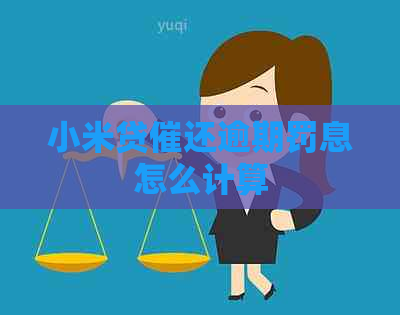 小米贷催还逾期罚息怎么计算