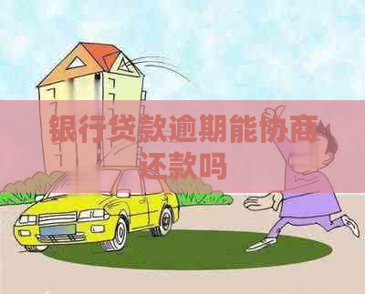 银行贷款逾期能协商还款吗
