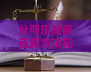 提前还款方法和流程