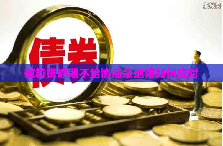微粒贷逾期不给协商余地该如何应对