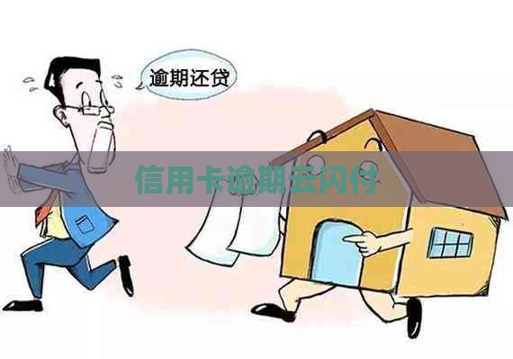 信用卡逾期云闪付