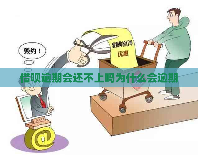 网贷逾期会还不上吗为什么会逾期