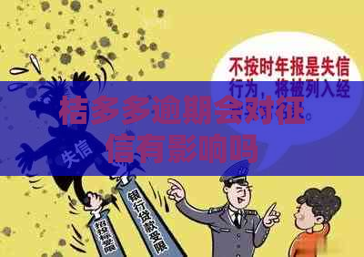 桔多多逾期会对有影响吗