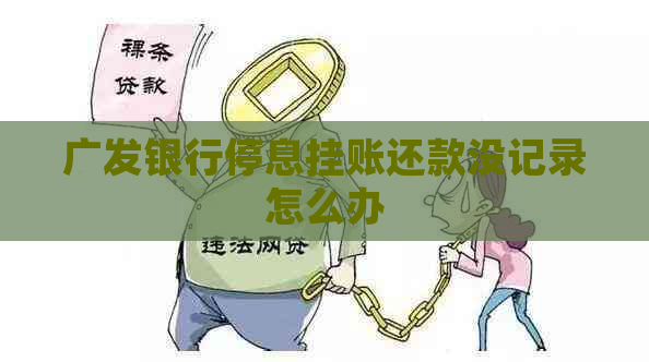 广发银行停息挂账还款没记录怎么办