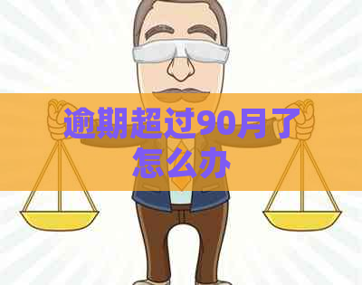 逾期超过90月了怎么办