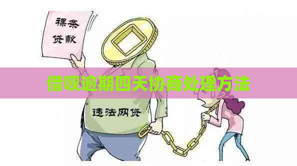 网贷逾期四天协商处理方法