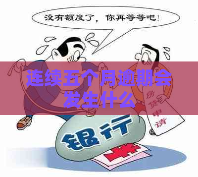 连续五个月逾期会发生什么
