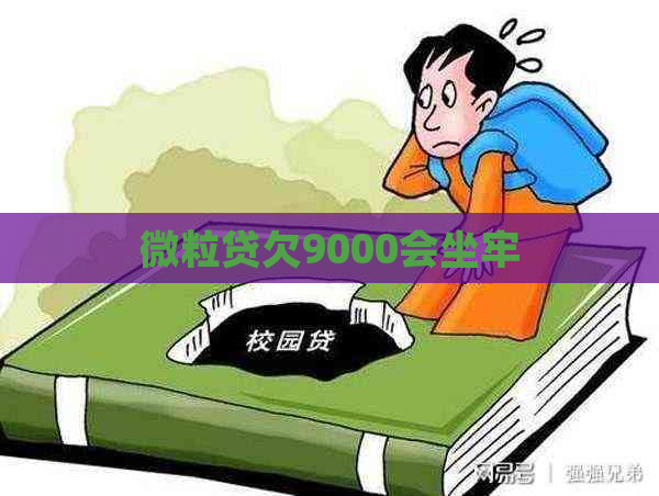 微粒贷欠9000会坐牢