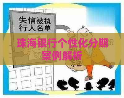 珠海银行个性化分期案例解析