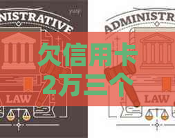 欠信用卡2万三个月