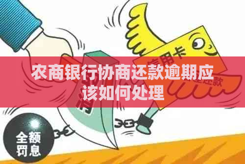 农商银行协商还款逾期应该如何处理