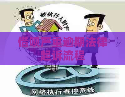 网贷严重逾期法律起诉流程